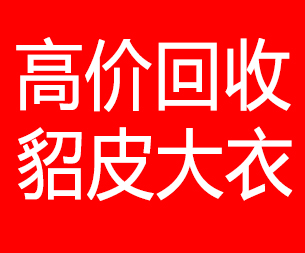 乐山回收貂皮的电话,乐山回收貂皮上门电话15998595863